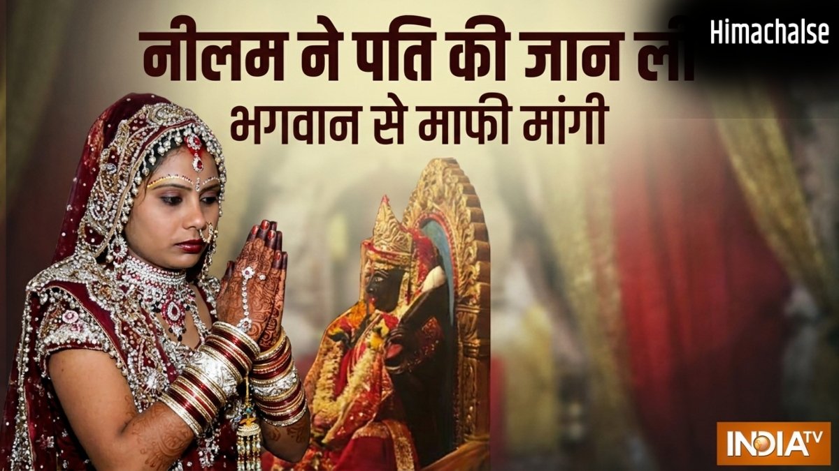 लाठी डंडे से पीट पीटकर पहले पति की ले ली जान, मंदिर जाकर नीलम ने भगवान से क्यों मांगी माफी​