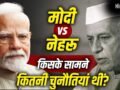 Modi Vs Nehru: वो एकदलीय शासन, अब सैकड़ों दलों का कॉम्पिटीशन…चुनावी पैमाने पर कहां खड़े नेहरू और मोदी?​