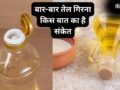 बार-बार तेल गिरना क्यों माना जाता है अशुभ, किन परेशानियों का है संकेत? जानें नकारात्मक प्रभाव कम करने के उपाय​