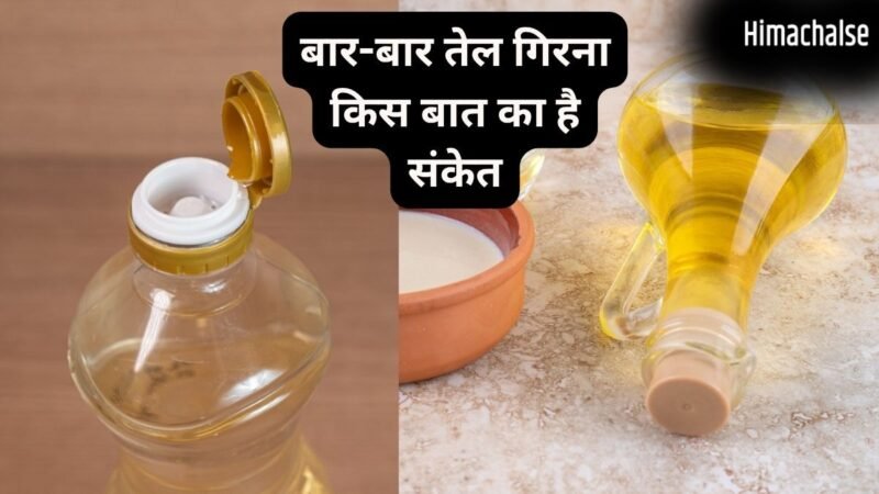 बार-बार तेल गिरना क्यों माना जाता है अशुभ, किन परेशानियों का है संकेत? जानें नकारात्मक प्रभाव कम करने के उपाय​