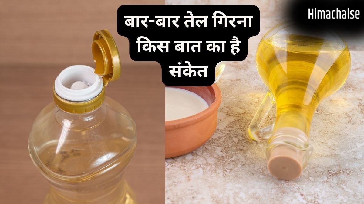 बार-बार तेल गिरना क्यों माना जाता है अशुभ, किन परेशानियों का है संकेत? जानें नकारात्मक प्रभाव कम करने के उपाय​