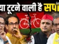 पहले ममता, फिर उद्धव…अब अखिलेश की बारी! सपा में भी भड़की फूट की चिंगारी? ओपी राजभर के दावे से मचा हड़कंप​