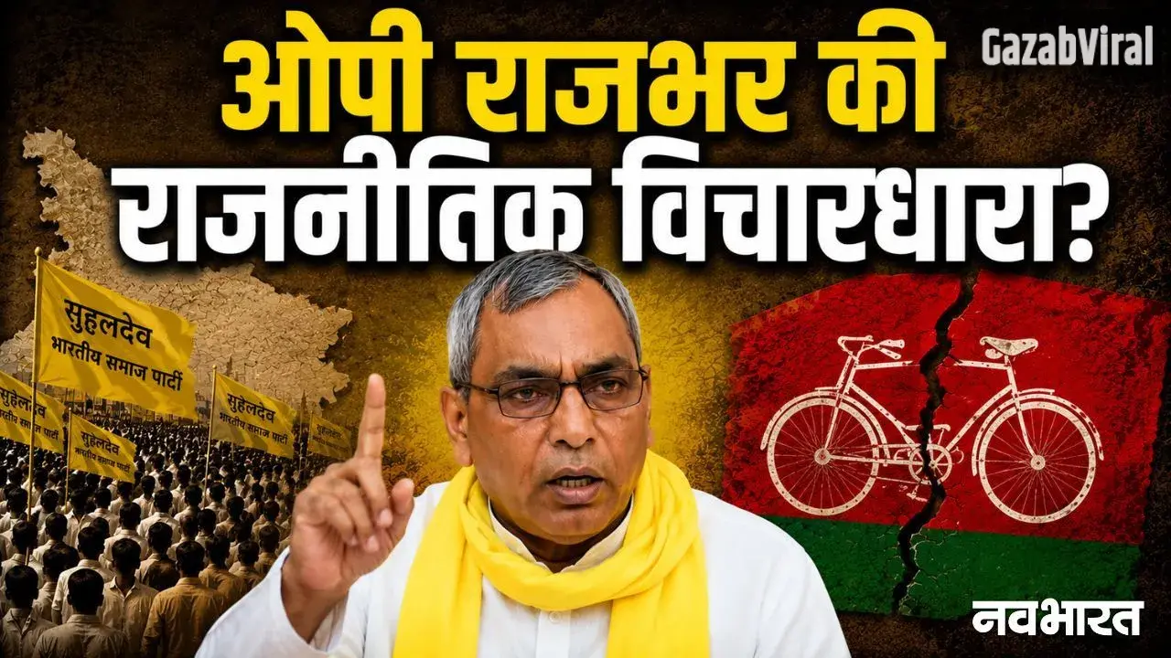 खुद को हिंदू मानने से इनकार से लेकर सपा में टूट के दावे तक, किस विचारधारा की राजनीति करते हैं ओम प्रकाश राजभर?​