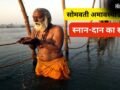 सोमवती अमावस्या कब है? अधिक मास की इस दुर्लभ अमावस्या पर जरूर करें स्नान-दान, जानें सही तारीख और शुभ समय​