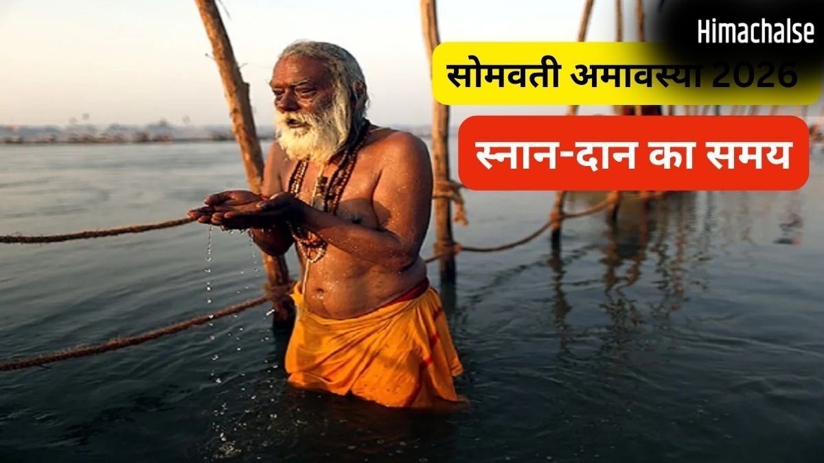सोमवती अमावस्या कब है? <span class=
