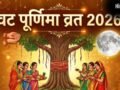 Vat Purnima 2026: जून में किस दिन पड़ रही पूर्णिमा, नोट कर लें वट पूर्णिमा व्रत की सही डेट, पूजा का शुभ मुहूर्त