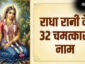 Radha Rani Ke 32 Naam PDF: राधा रानी के इन 32 नामों के जाप से बदल जाएगी आपकी किस्मत, जानें फायदे और सही विधि​