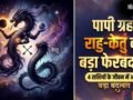 Rahu Ketu Gochar 2026: राहु-केतु की चाल बदलते ही इन 4 राशियों का शुरू होगा गोल्डन टाइम