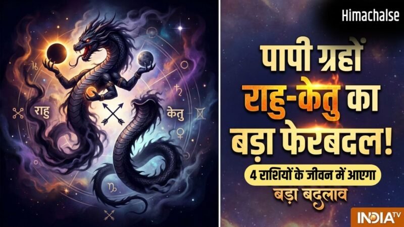 Rahu Ketu Gochar 2026: राहु-केतु की चाल बदलते ही इन 4 राशियों का शुरू होगा गोल्डन टाइम​