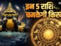 Rahu Nakshatra Parivartan: राहु की बदली चाल, 1 जून से इन 5 राशियों को मिलेगा बंपर लाभ, करियर में होगी चांदी!​