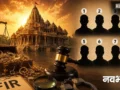 चंपत राय से गोपाल राव तक किसी का नाम नहीं…इन 8 लोगों के खिलाफ दर्ज हुई FIR, दोष साबित हुए तो मिलेगी कितनी सजा?​