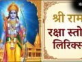 Ram Raksha Stotra PDF: श्री राम रक्षा स्तोत्र लिरिक्स इन हिंदी, जानें पाठ करने का सही तरीका और चमत्कारी लाभ​