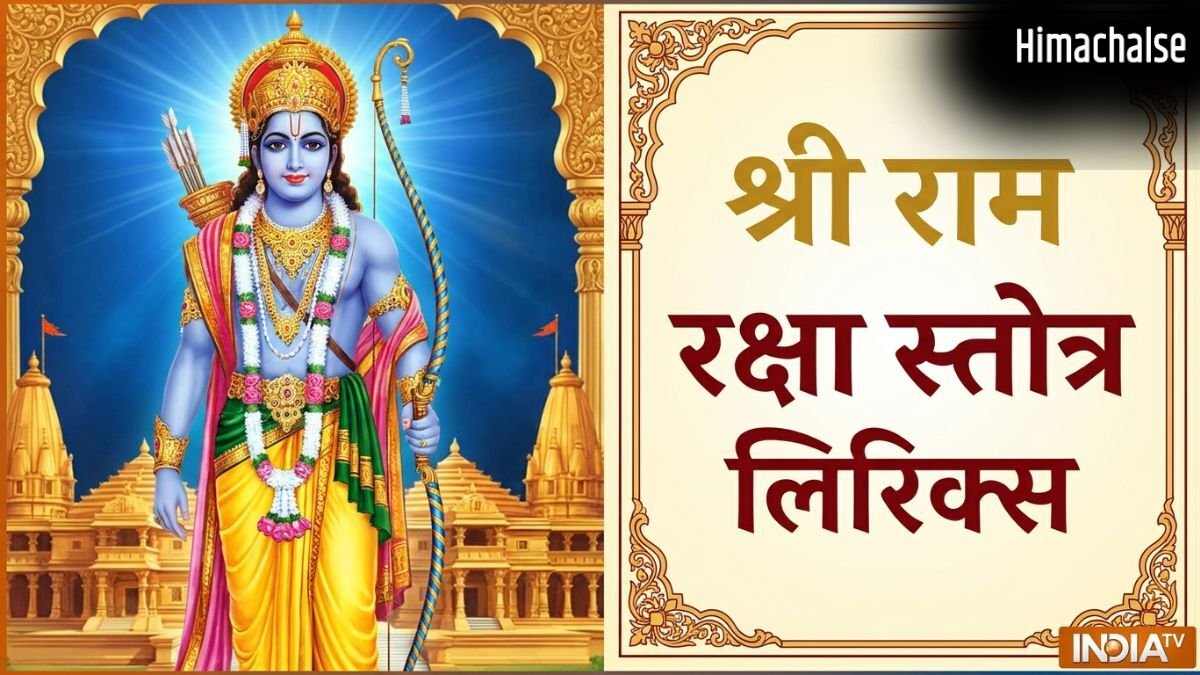 Ram Raksha Stotra PDF: श्री राम रक्षा स्तोत्र लिरिक्स इन हिंदी, जानें पाठ करने का सही तरीका और चमत्कारी लाभ​