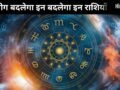 17 जून को बन रहा ध्रुव योग इन 3 राशियों के लिए लकी, इन क्षेत्रों में तरक्की और नई उपलब्धियों मिलने के संकेत​