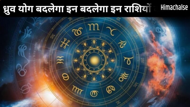 17 जून को बन रहा ध्रुव योग इन 3 राशियों के लिए लकी, इन क्षेत्रों में तरक्की और नई उपलब्धियों मिलने के संकेत​