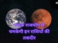 Ruchak Rajyog 2026: मंगल-शुक्र युति से चमकेगी 3 राशियों की किस्मत, रुचक राजयोग दिलाएगा पैसा, पद और प्रतिष्ठा!​