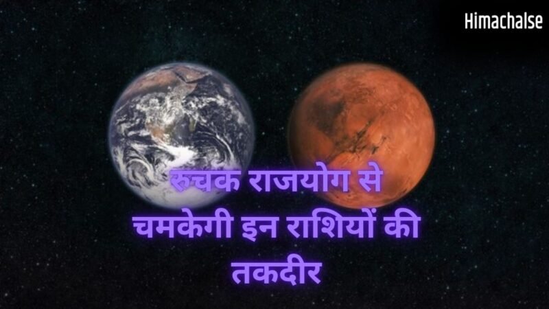 Ruchak Rajyog 2026: मंगल-शुक्र युति से चमकेगी 3 राशियों की किस्मत, रुचक राजयोग दिलाएगा पैसा, पद और प्रतिष्ठा!​