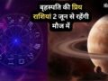 बृहस्पति की प्रिय राशियों की लॉटरी, 2 जून से अक्टूबर तक तरक्की के मजबूत योग, खुद चलकर आएगा पैसा, सम्मान और खुशियां​