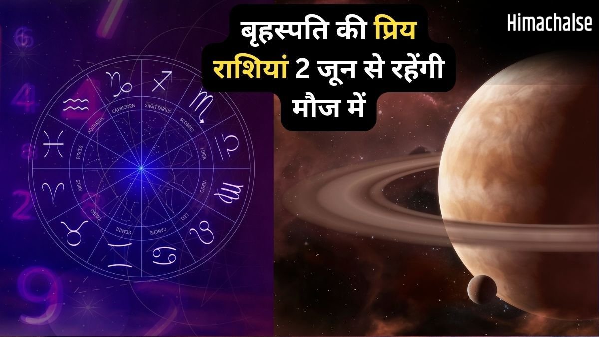 बृहस्पति की प्रिय राशियों की लॉटरी, 2 जून से अक्टूबर तक तरक्की के मजबूत योग, खुद चलकर आएगा पैसा, सम्मान और खुशियां