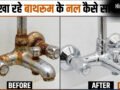 बाथरूम के जंग खा रहे नल को कैसे साफ करें, ऐसे कम मेहनत में चमकने लगेंगे गंदे नल