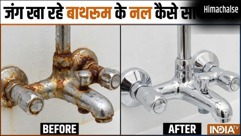 बाथरूम के जंग खा रहे नल को कैसे साफ करें, ऐसे कम मेहनत में चमकने लगेंगे गंदे नल​