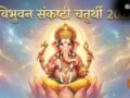 जून में इस तारीख को है विभुवन संकष्टी चतुर्थी, ढाई साल बाद बने इस दुर्लभ संयोग से दूर होंगे सारे कष्ट!​