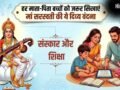 Saraswati Vandana for Children: याद किया हुआ भूल जाता है बच्चा? रोज सुबह कराएं सरस्वती मां की इस वंदना का पाठ​