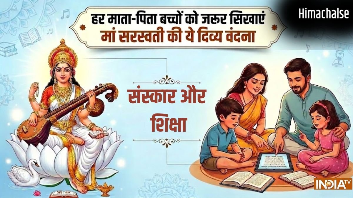 Saraswati Vandana for Children: याद किया हुआ भूल जाता है बच्चा? रोज सुबह कराएं सरस्वती मां की इस वंदना का पाठ​