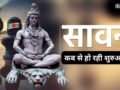 Sawan Maas 2026: 4 या 5... इस बार पड़ेंगे कितने सावन सोमवार? जानिए कब से शुरू होगा महादेव का प्रिय महीना​