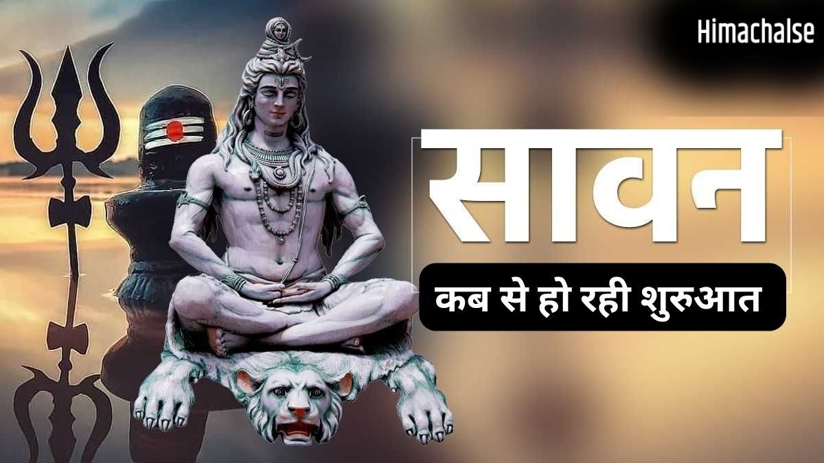 Sawan Maas 2026: 4 या 5... इस बार पड़ेंगे कितने सावन सोमवार? जानिए कब से शुरू होगा महादेव का प्रिय महीना​