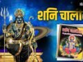 Shani Chalisa Niyam: शनि चालीसा दिलाएगी शनि दोष से मुक्ति, पहले जान लें चालीसा पाठ के नियम और विधि​