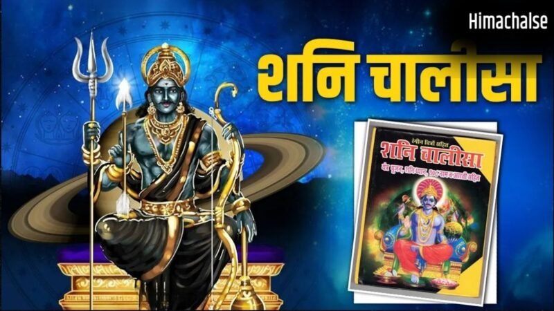 Shani Chalisa Niyam: शनि चालीसा दिलाएगी शनि दोष से मुक्ति, पहले जान लें चालीसा पाठ के नियम और विधि​
