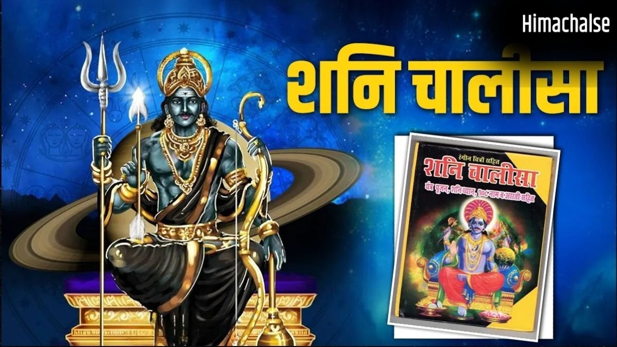 Shani Chalisa Niyam: शनि चालीसा दिलाएगी शनि दोष से मुक्ति, पहले जान लें चालीसा पाठ के नियम और विधि​