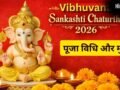 Sankashti Chaturthi 2026: कल 3 साल बाद रखा जाएगा विभुवन संकष्टी चतुर्थी व्रत, जानें पूजा विधि और चंद्रोदय का समय