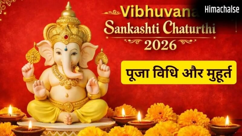 Sankashti Chaturthi 2026: कल 3 साल बाद रखा जाएगा विभुवन संकष्टी चतुर्थी व्रत, जानें पूजा विधि और चंद्रोदय का समय​