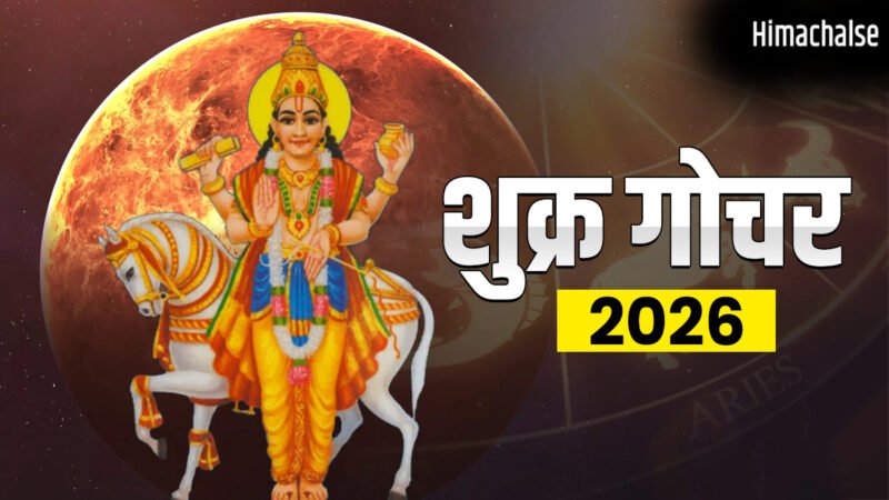 Shukra Gochar 2026: शुक्र ग्रह कर्क राशि में करेंगे गोचर, इन राशियों के जीवन में आएगी सुख-समृद्धि​