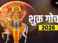 शुक्र ग्रह कर्क राशि में करेंगे गोचर, इन राशियों के जीवन में आएगी सुख-समृद्धि, जानें आप जीवन पर क्या पड़ेगा प्रभाव​