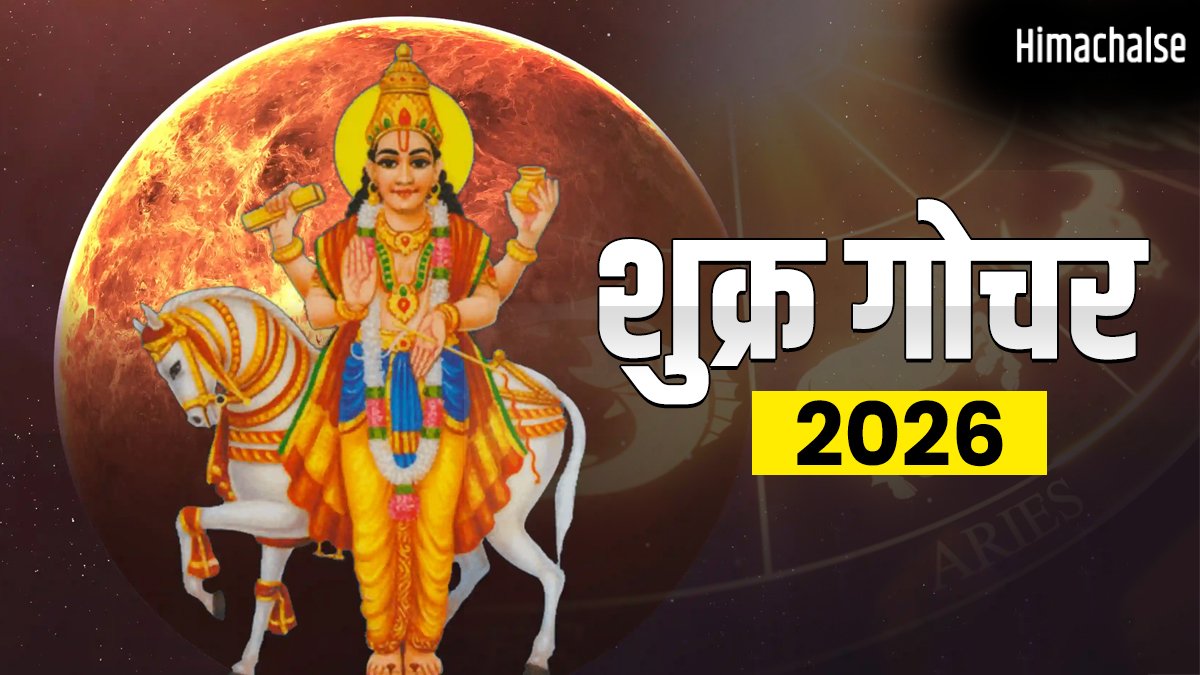 शुक्र ग्रह कर्क राशि में करेंगे गोचर, इन राशियों के जीवन में आएगी सुख-समृद्धि, जानें आप जीवन पर क्या पड़ेगा प्रभाव​