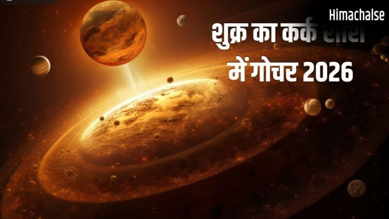 Shukra Gochar 2026: 8 जून से चमकेगा इन 3 राशियों का भाग्य, होगा बड़ा धनलाभ, कर्ज से मिलेगी मुक्ति!​