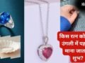 रत्न पहनते समय न करें ये गलती, गलत उंगली में धारण करने से हो सकते हैं बेअसर, जान लीजिए सही नियम​