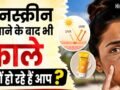 गर्मियों में सनस्क्रीन लगाने के बाद भी इस वजह से होती है टैनिंग, जानें कारण और बचाव के तरीके​