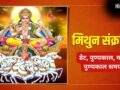 मिथुन संक्रांति कब है? इस दिन सर्वार्थ सिद्धि योग में करें ये शुभ काम, जानें डेट और महा पुण्यकाल समय​
