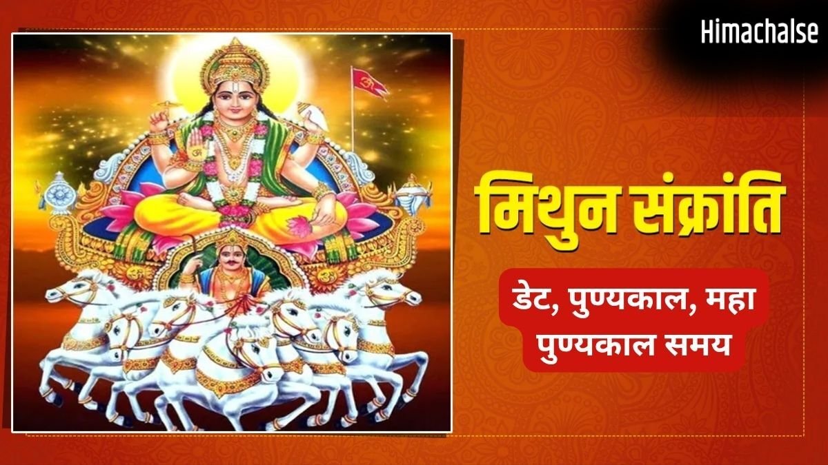 मिथुन संक्रांति कब है? इस दिन सर्वार्थ सिद्धि योग में करें ये शुभ काम, जानें डेट और महा पुण्यकाल समय​