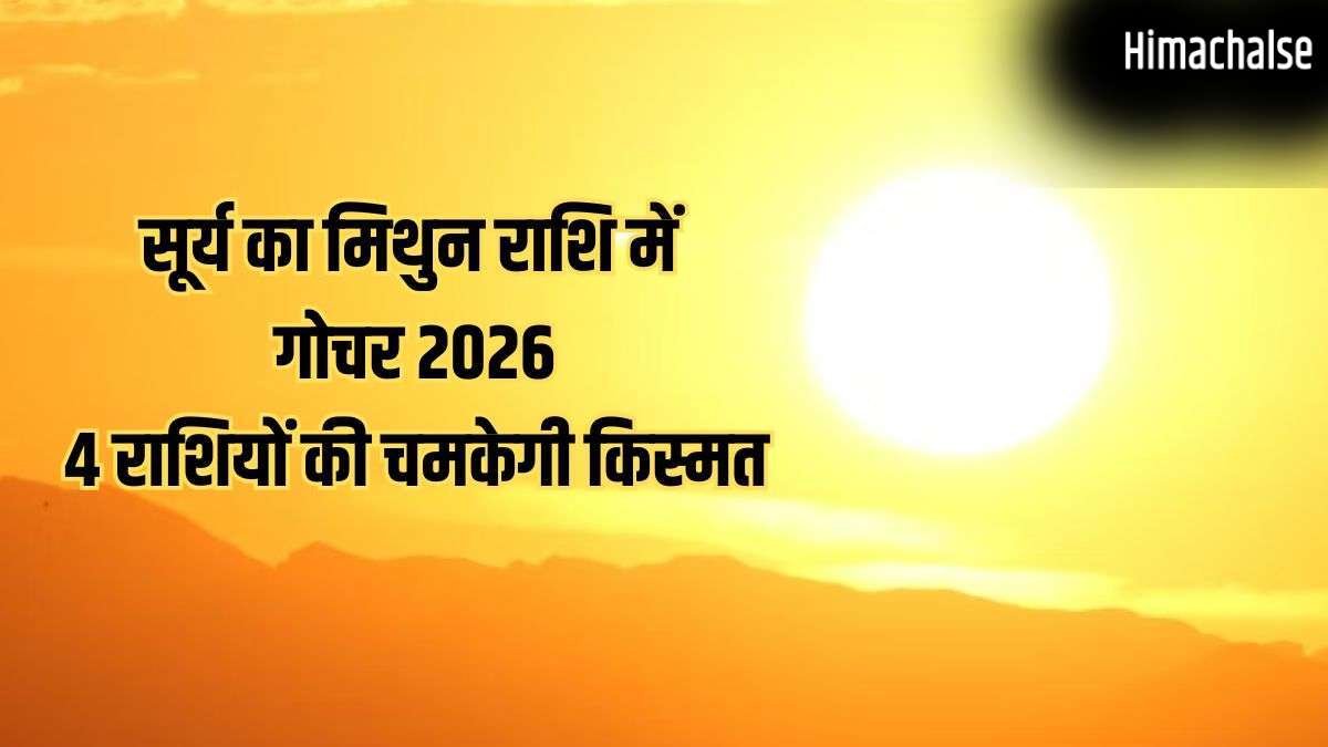 Sun Transit in Gemini 2026: जून में सूर्य का मिथुन राशि में गोचर, इन 4 राशियों को नौकरी-व्यापार में बंपर तरक्की​