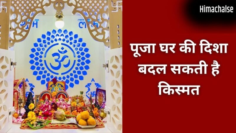 Puja Ghar Vastu Tips: किस दिशा में होना चाहिए पूजा स्थान, घर में मंदिर बनवाते समय न करें गलती​