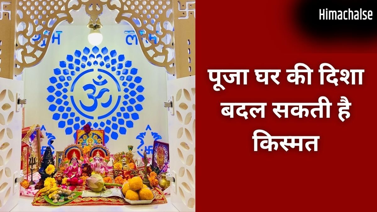 Puja Ghar Vastu Tips: किस दिशा में होना चाहिए पूजा स्थान, घर में मंदिर बनवाते समय न करें गलती​