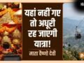 Vaishno Devi Yatra: माता वैष्णो देवी का कड़ा नियम, भूलकर भी न करें ये 1 गलती, वरना अधूरी रह जाएगी यात्रा!​