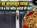 वाराणसी: पहले AC की ठंडी हवा के लिए मजे, फिर चोरों ने की करोड़ों की चोरी; बिहार गया था परिवार​