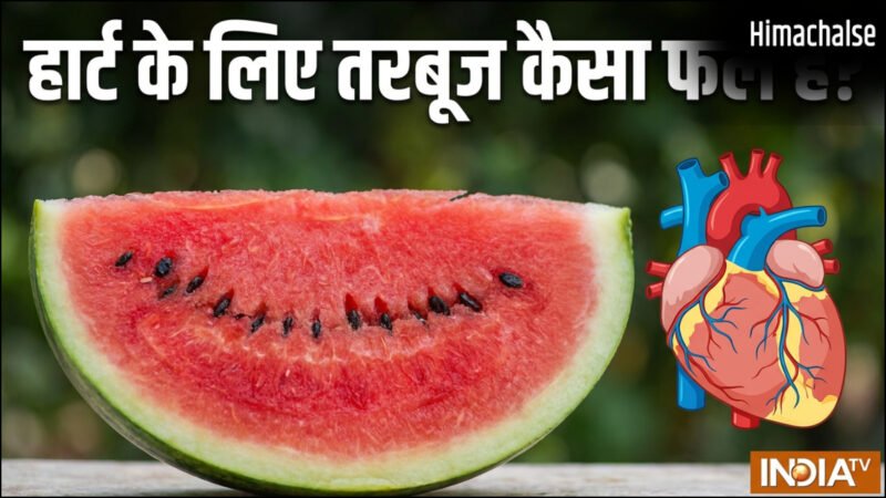 हार्ट के लिए फायदेमंद है तरबूज, ब्लड प्रेशर को भी रखता है कंट्रोल, इन खास गुणों से है भरपूर​