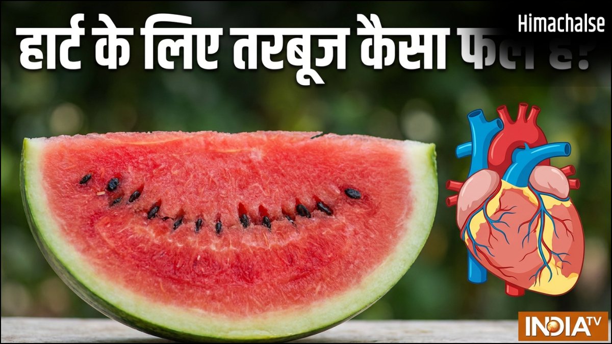 हार्ट के लिए फायदेमंद है तरबूज, ब्लड प्रेशर को भी रखता है कंट्रोल, इन खास गुणों से है भरपूर​